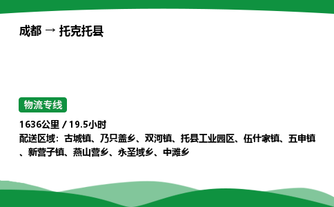 成都到托克托县物流公司-整车运输专线省时省心「安全快捷」