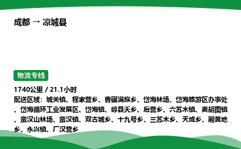 成都到凉城县物流公司-整车运输专线省时省心「安全快捷」