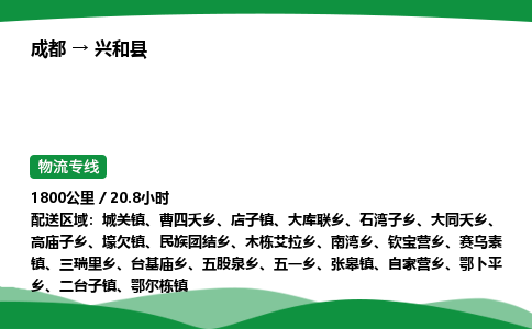成都到兴和县物流公司-整车运输专线省时省心「安全快捷」