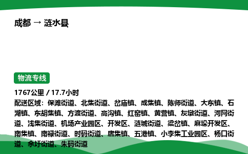 成都到涟水县物流公司-整车运输专线省时省心「安全快捷」