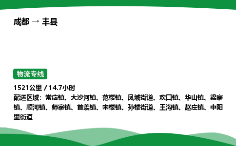 成都到丰县物流公司-整车运输专线省时省心「安全快捷」