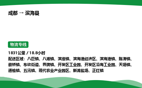 成都到滨海县物流公司-整车运输专线省时省心「安全快捷」