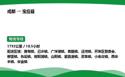 成都到宝应县物流公司-整车运输专线省时省心「安全快捷」