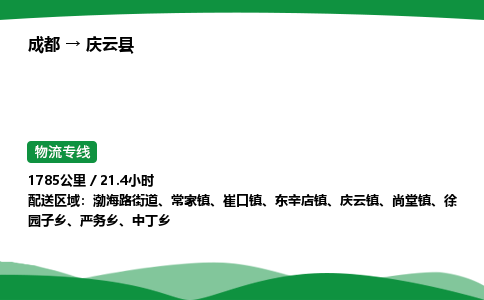 成都到庆云县物流公司-整车运输专线省时省心「安全快捷」