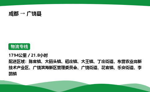 成都到广饶县物流公司-整车运输专线省时省心「安全快捷」