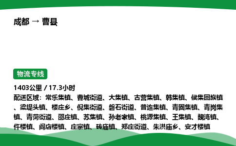 成都到曹县物流公司-整车运输专线省时省心「安全快捷」