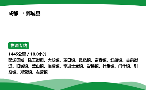 成都到鄄城县物流公司-整车运输专线省时省心「安全快捷」