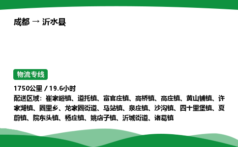 成都到沂水县物流公司-整车运输专线省时省心「安全快捷」