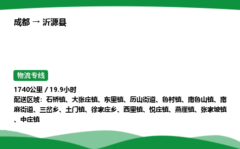 成都到沂源县物流公司-整车运输专线省时省心「安全快捷」