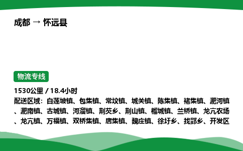成都到怀远县物流公司-整车运输专线省时省心「安全快捷」