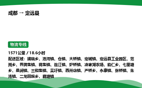 成都到定远县物流公司-整车运输专线省时省心「安全快捷」