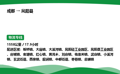 成都到凤阳县物流公司-整车运输专线省时省心「安全快捷」