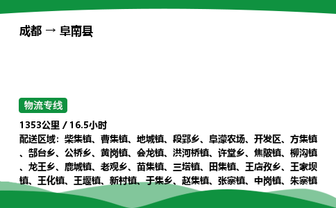 成都到阜南县物流公司-整车运输专线省时省心「安全快捷」