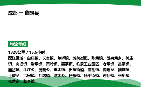 成都到临泉县物流公司-整车运输专线省时省心「安全快捷」