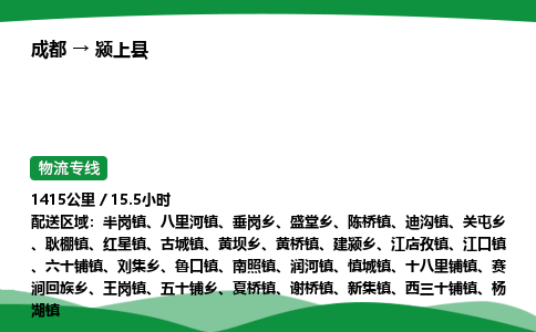 成都到颍上县物流公司-整车运输专线省时省心「安全快捷」