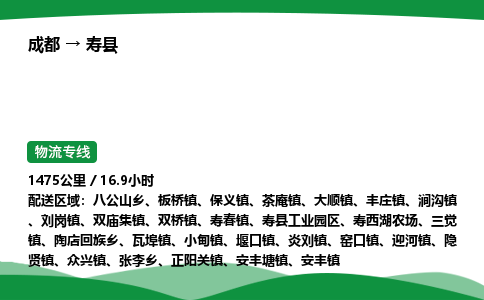 成都到寿县物流公司-整车运输专线省时省心「安全快捷」