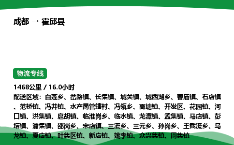 成都到霍邱县物流公司-整车运输专线省时省心「安全快捷」