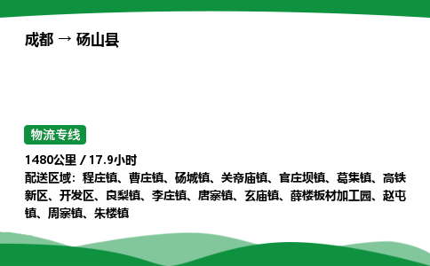 成都到砀山县物流公司-整车运输专线省时省心「安全快捷」