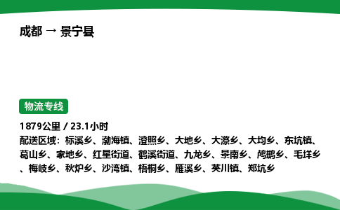 成都到景宁县物流公司-整车运输专线省时省心「安全快捷」