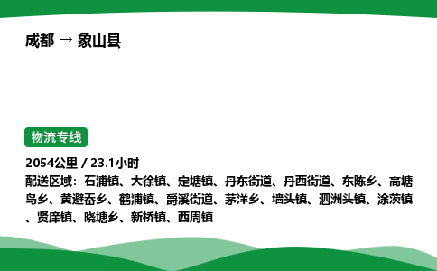 成都到象山县物流公司-整车运输专线省时省心「安全快捷」