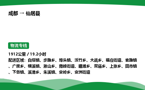成都到仙居县物流公司-整车运输专线省时省心「安全快捷」