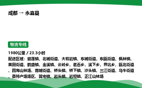 成都到永嘉县物流公司-整车运输专线省时省心「安全快捷」