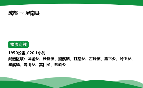 成都到屏南县物流公司-整车运输专线省时省心「安全快捷」
