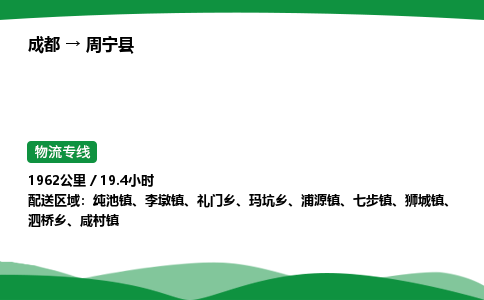 成都到周宁县物流公司-整车运输专线省时省心「安全快捷」