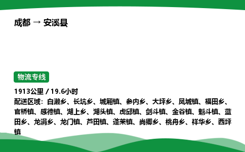 成都到安溪县物流公司-整车运输专线省时省心「安全快捷」