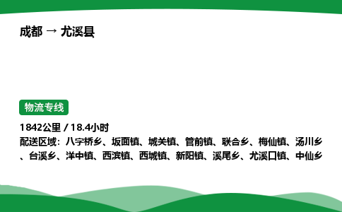 成都到尤溪县物流公司-整车运输专线省时省心「安全快捷」