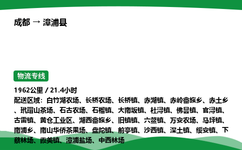 成都到漳浦县物流公司-整车运输专线省时省心「安全快捷」