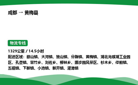 成都到黄梅县物流公司-整车运输专线省时省心「安全快捷」
