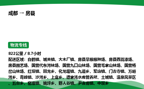 成都到房县物流公司-整车运输专线省时省心「安全快捷」