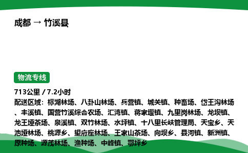 成都到竹溪县物流公司-整车运输专线省时省心「安全快捷」