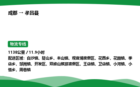 成都到孝昌县物流公司-整车运输专线省时省心「安全快捷」