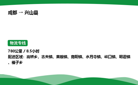成都到兴山县物流公司-整车运输专线省时省心「安全快捷」