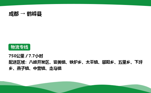 成都到鹤峰县物流公司-整车运输专线省时省心「安全快捷」