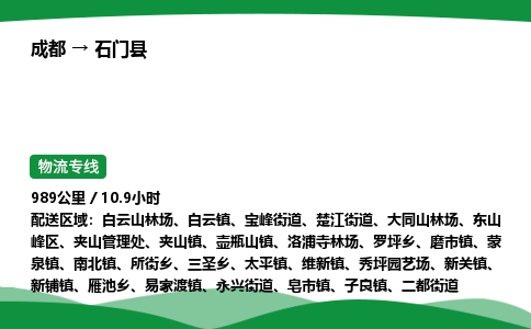 成都到石门县物流公司-整车运输专线省时省心「安全快捷」