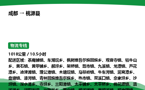 成都到桃源县物流公司-整车运输专线省时省心「安全快捷」