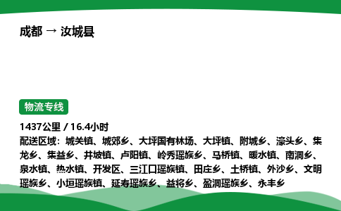 成都到汝城县物流公司-整车运输专线省时省心「安全快捷」