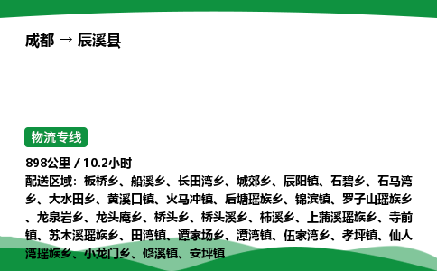 成都到辰溪县物流公司-整车运输专线省时省心「安全快捷」