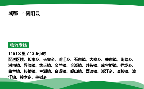 成都到衡阳县物流公司-整车运输专线省时省心「安全快捷」