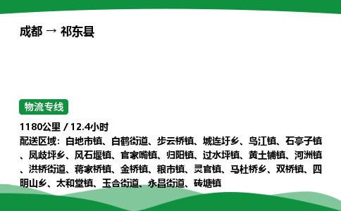 成都到祁东县物流公司-整车运输专线省时省心「安全快捷」