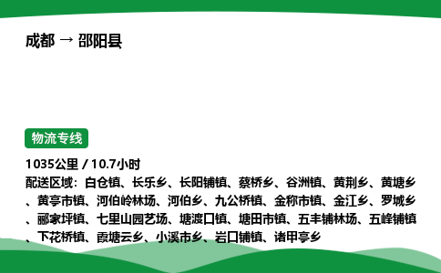 成都到邵阳县物流公司-整车运输专线省时省心「安全快捷」