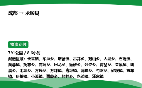 成都到永顺县物流公司-整车运输专线省时省心「安全快捷」