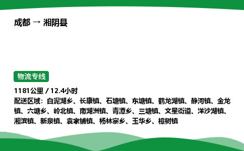 成都到湘阴县物流公司-整车运输专线省时省心「安全快捷」