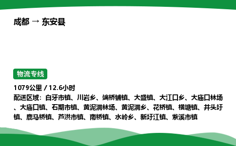 成都到东安县物流公司-整车运输专线省时省心「安全快捷」