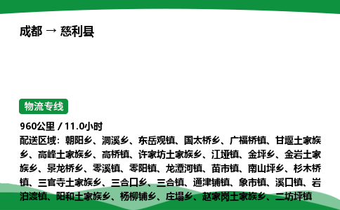 成都到慈利县物流公司-整车运输专线省时省心「安全快捷」