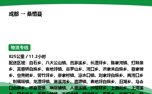 成都到桑植县物流公司-整车运输专线省时省心「安全快捷」