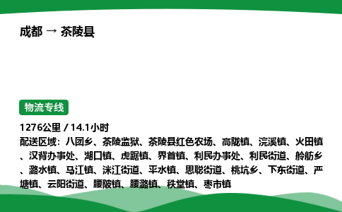 成都到茶陵县物流公司-整车运输专线省时省心「安全快捷」